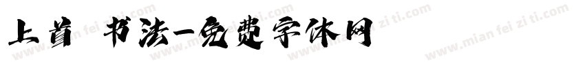 上首 书法字体转换